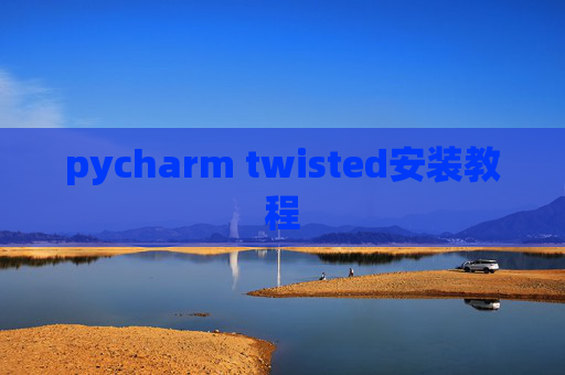 pycharm twisted安装教程