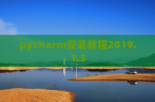 pycharm安装教程2019.1.3