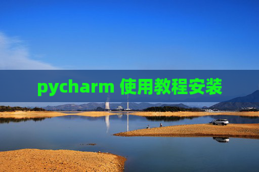 pycharm 使用教程安装