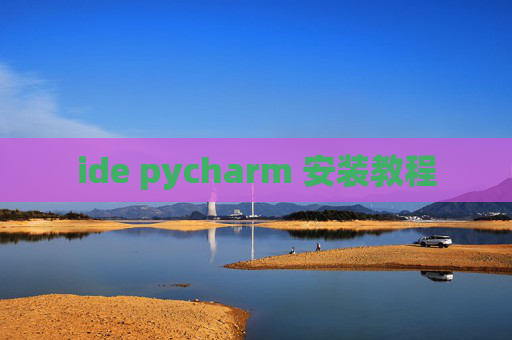 ide pycharm 安装教程