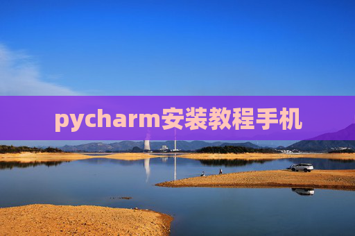 pycharm安装教程手机