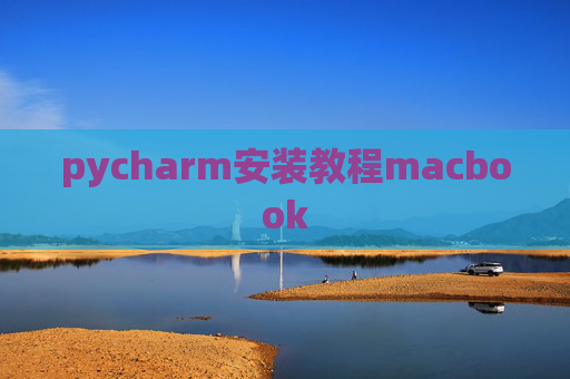 pycharm安装教程macbook