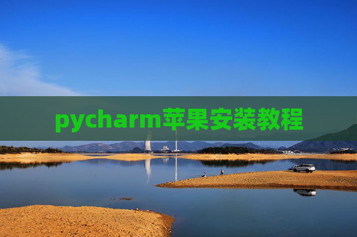 pycharm苹果安装教程